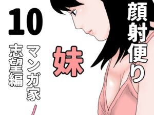 [RJ01493418][じゅんぴちゅ] 顔射便り 10