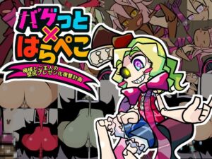 [RJ01493446][ひいらぎメデタ] バグっとハラペコ~俺様とご主人の壁尻プレゼント化復讐計画