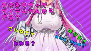 [RJ01493459][みにょって] 【アイテム連動】おもちゃ四種から選んで遊んでやって～【実演オナニー】