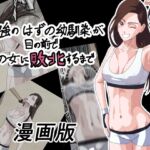 最強のはずの幼馴染が目の前で他の女に敗北するまで 漫画版