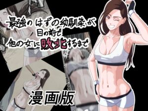 [RJ01493474][打坊工房] 最強のはずの幼馴染が目の前で他の女に敗北するまで 漫画版