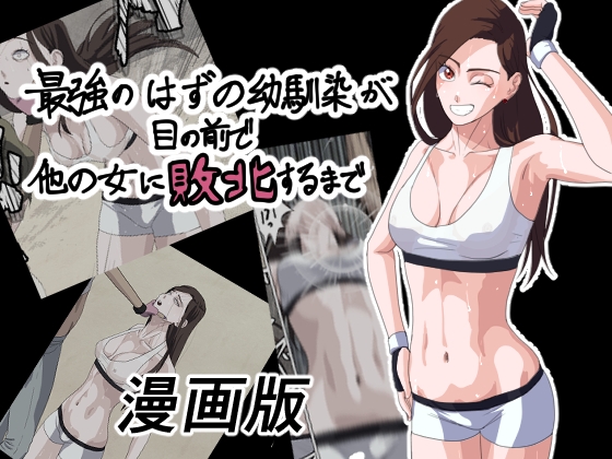 最強のはずの幼馴染が目の前で他の女に敗北するまで 漫画版