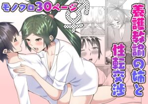 [RJ01493477][八切そう] 養護教諭の姉と性転交渉