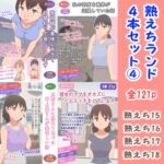 熟えちランド4本セット(4)