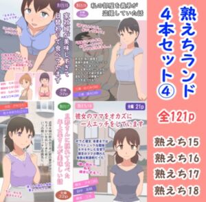 [RJ01493482][熟えちランド] 熟えちランド4本セット(4)