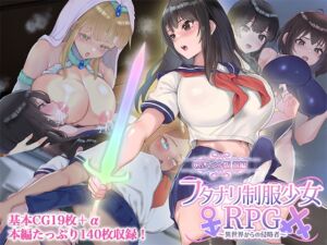 [RJ01493516][どろっぷす!] フタナリ制服少女RPG～異世界からの侵略者～ CGノベル版 前編