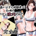 最強のはずの幼馴染が目の前で他の女に敗北するまで 完全版