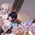 君と秘密のアップロード3