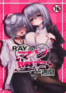 [RJ01493563][RAYの部屋] RAYのマゾ堕ち一週間