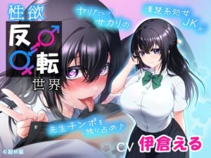 [RJ01493634][超M猫] 性欲反転世界 ヤリたいサカリの清楚系処女JKが先生チンポを独り占め♪