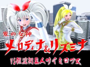[RJ01493637][SUPER-PIPELINE(四次元少女ネオス)] 光の女神メロディナ&リズミナVS催淫術星人サイミロプス