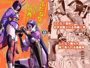 [RJ01493644][まんまん屋] ふたなりになった所為で