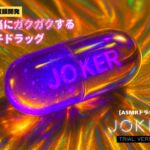 【トライアルバージョン】【3分鼓膜開発】本当にガクガクする電子ドラッグ [ASMRドラッグ JOKER]
