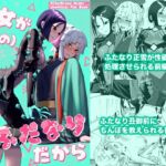 貴女が(為の)ふたなりだから