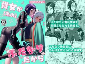 [RJ01493663][まんまん屋] 貴女が(為の)ふたなりだから