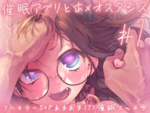 [RJ01493664][カシノ木] 催○アプリとホメオスタシス #1