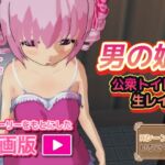 【動画版】男の娘～公衆トイレで生レ○プ