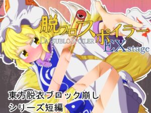 [RJ01493677][Bee Cradle] 脱ブロスポイラー EX stage