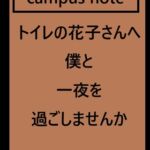 トイレの花子さんへ。僕と一夜を過ごしませんか