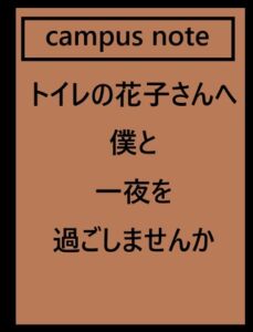 [RJ01493678][ゆのニートカンパニー] トイレの花子さんへ。僕と一夜を過ごしませんか
