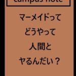 マーメイドってどうやって人間とヤるんだい?