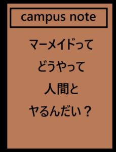 [RJ01493682][ゆのニートカンパニー] マーメイドってどうやって人間とヤるんだい?
