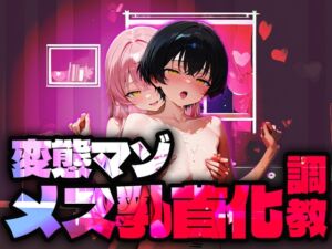 [RJ01493710][変態マゾ研究所] 【バイノーラル】変態マゾメス乳首化調教