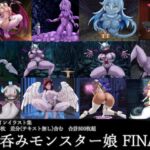 丸呑みモンスター娘 FINAL