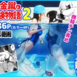 夏・金蹴り体験物語2