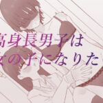 高身長男子は女の子になりたい