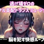 逃げ場ゼロのアナル支配トランス ミュージック―― 脳を○す快感ループ