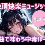絶頂快楽ミュージック ― 4曲で味わう中毒ループ 絶頂快楽ミュージック ― 4曲で味わう中毒ループ