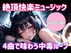 [RJ01493855][ヒメゴト] 絶頂快楽ミュージック ― 4曲で味わう中毒ループ