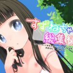 すずねちゃん総集編！