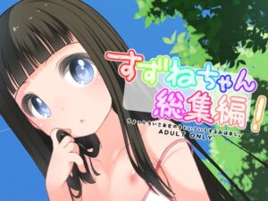 [RJ01493911][kuma-puro] すずねちゃん総集編！