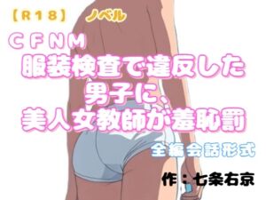 [RJ01493933][羞恥の体験くらぶ] 【R18】ノベル CFNM『服装検査で違反した男子に、美人女教師が羞恥罰』