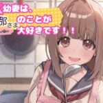 JK幼な妻は旦那さま(せんせい)のことが大好きです！！