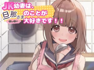 [RJ01493940][古都ことり/Voisweet] JK幼な妻は旦那さま(せんせい)のことが大好きです！！