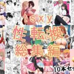 tsxy性転換総集編