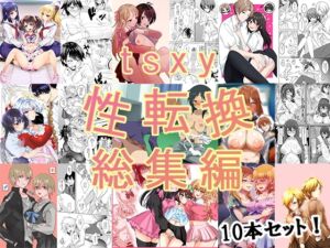 [RJ01493941][tsxy] tsxy性転換総集編