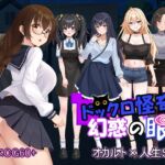 ドックロ怪奇II～幻惑の眼～