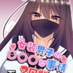 女装男子の〇〇〇な事情2回戦 女装男子の〇〇〇な事情2回戦