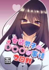 [RJ01493967][たぬかに合戦.zip] 女装男子の〇〇〇な事情2回戦