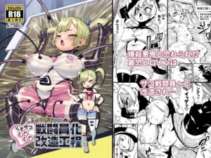 [RJ01494034][ななめ班] 最恐メ○ガキちゃんの戦闘員化改造工程