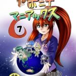 [studio みゃーび]ポニテマニアックス 07巻