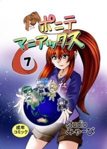 [RJ01494110][studio みゃーび] [studio みゃーび]ポニテマニアックス 07巻