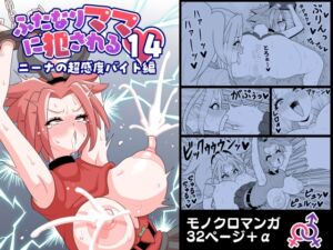 [RJ01494120][棋遊工房] ふたなりママに犯される14 ニーナの超感度バイト編