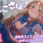 【4KVR 完全主観3Dエロアニメ】しこさぽ！〜清楚系アイドルVtuberの"本気"えっちで抜き放題〜【天翔院ひいな】【VRデバイス用】