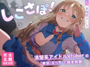 [RJ01494144][PINK PUNK PRO] 【4KVR 完全主観3Dエロアニメ】しこさぽ！〜清楚系アイドルVtuberの"本気"えっちで抜き放題〜【天翔院ひいな】【VRデバイス用】