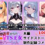 用済み勇者からのTS王女百合ハーレム～本編+サイドストーリー+制作記録コメント～